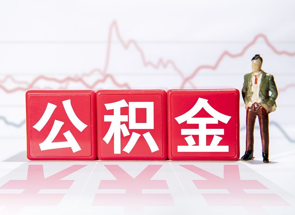 娄底海南公积金为什么不能取（海南如何提取公积金账户里的钱）