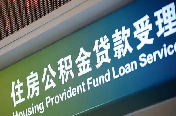娄底住房公积金申请贷款（住房公积金申请贷款后里面的钱能取出来吗）