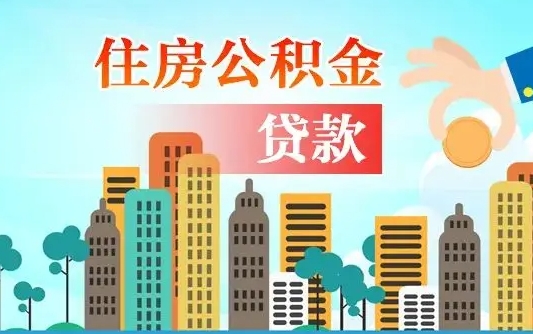 娄底2万公积金余额能贷40万吗（公积金多少才能贷30万）